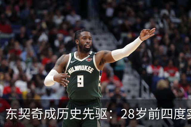 东契奇成历史先驱：28岁前四度实现50+5+10成就