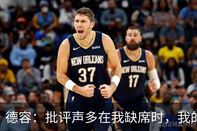 德容：批评声多在我缺席时，我的沮丧与理解