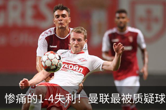 惨痛的1-4失利！曼联最被质疑球员浮出水面，卡里克怒火中烧