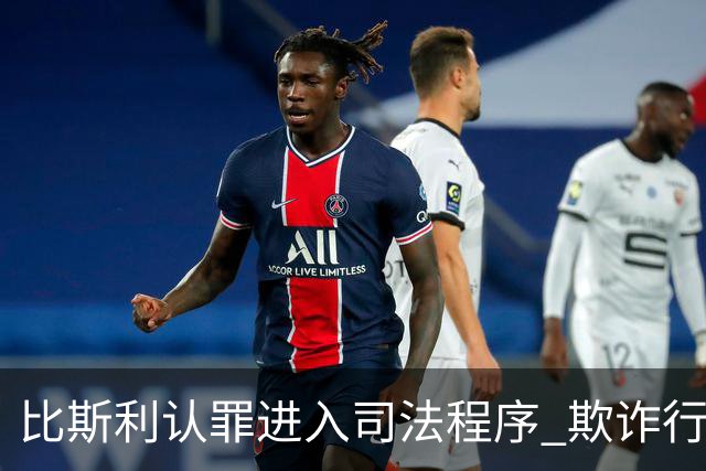 比斯利认罪进入司法程序 欺诈行为引发广泛关注