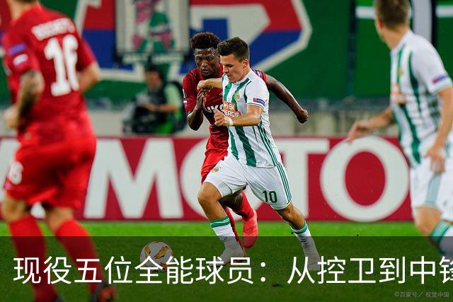 现役五位全能球员：从控卫到中锋的篮球才华